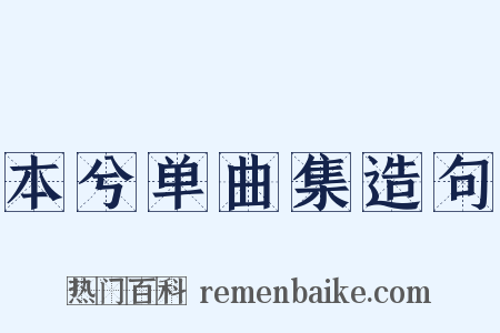 本兮单曲集造句是什么意思的图片